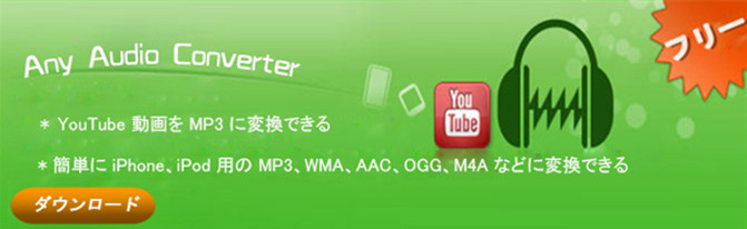YouTubeをMP3に変換するソフト--Any Audio Converterをダウンロード
