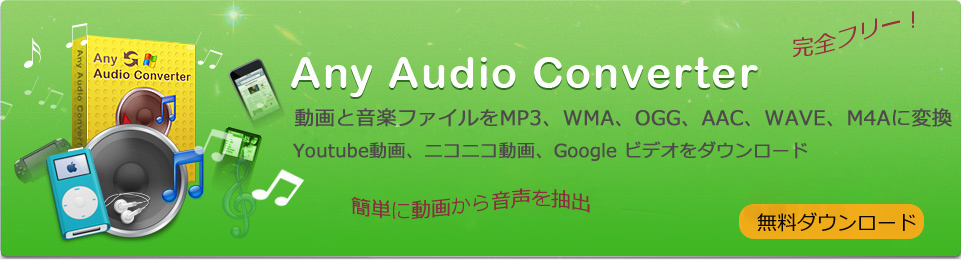 動画と音楽から MP3, AAC, M4A, WMAに変換