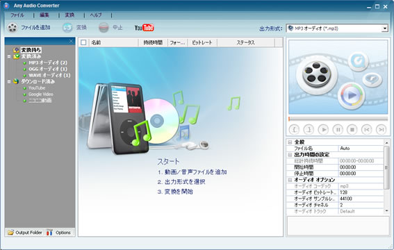Any Audio Converter、フリーソフト、音声変換と動画の音声抽出