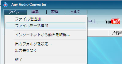 ファイルを一括追加、音声ファイルの一括変換
