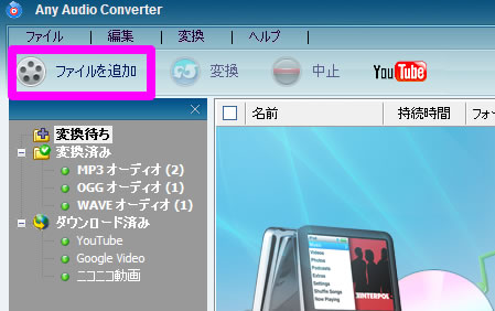 ファイルを Any Audio Converter に追加