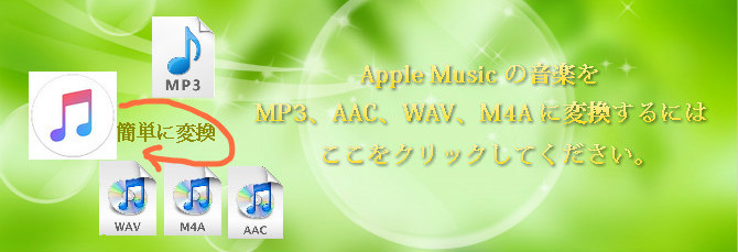 Apple Music の音楽を MP3、AAC、WAV、M4A に変換