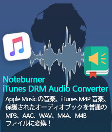 Apple Music 変換ソフト